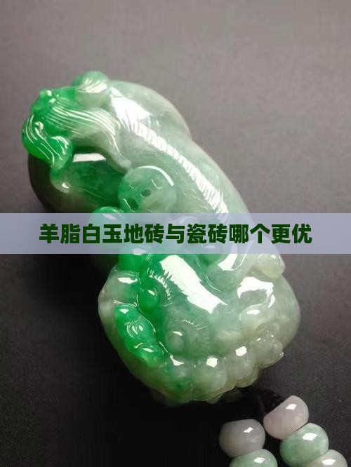 羊脂白玉地砖好不好