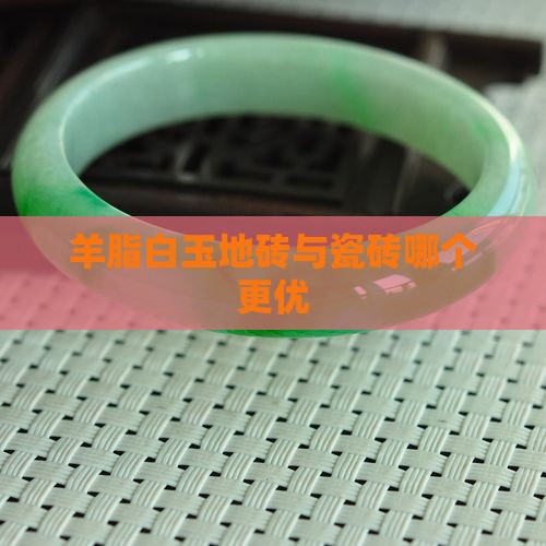 羊脂白玉地砖好不好