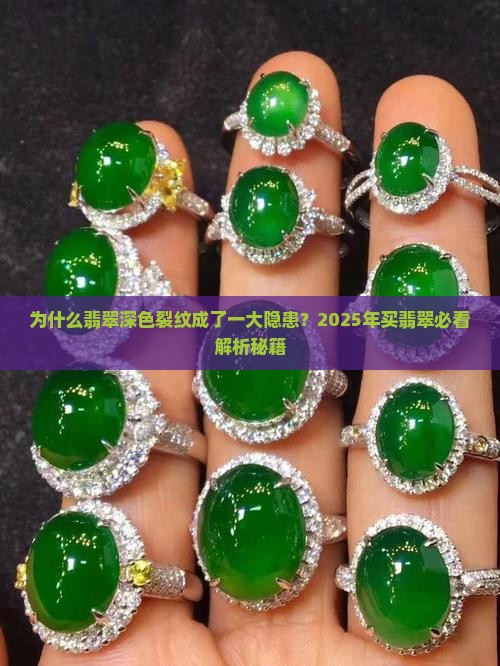 翡翠深色裂纹