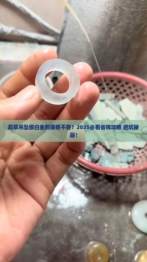 翡翠吊坠银白金好看吗价格