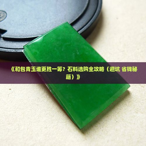 和包青玉石料哪个好