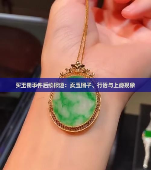 买玉镯事件