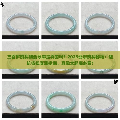 三百多能买到翡翠嘛是真的吗