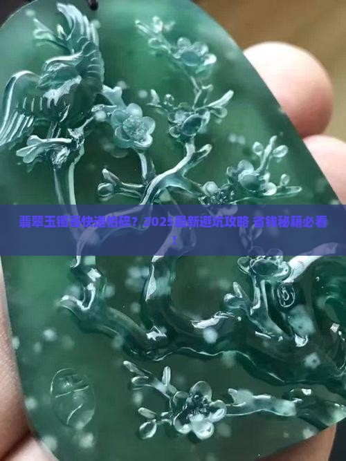 翡翠玉镯邮寄安全吗可靠吗