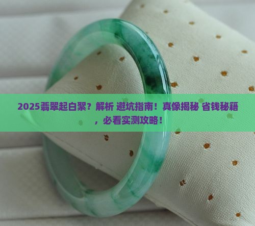 翡翠出现白色絮状物