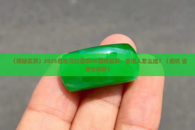 危地马拉翡翠和缅甸翡翠价值