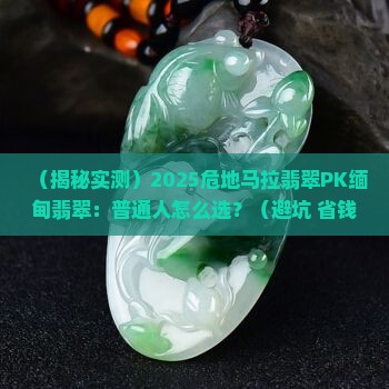 危地马拉翡翠和缅甸翡翠价值