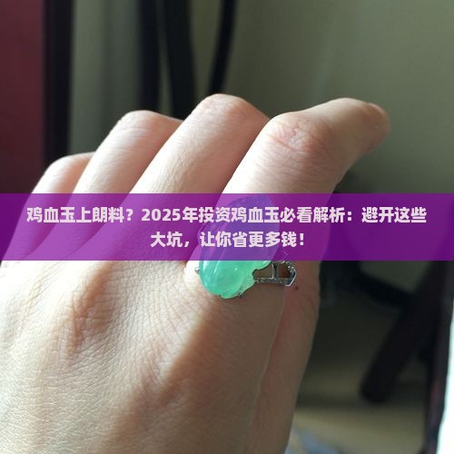 鸡血玉上朗料