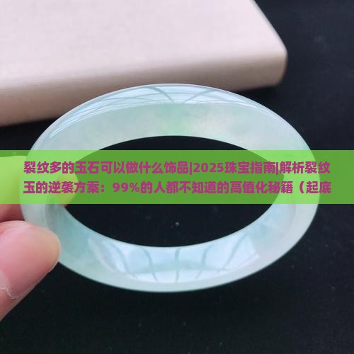 裂纹多的玉石可以做什么饰品 裂纹多的玉石可以做什么饰品