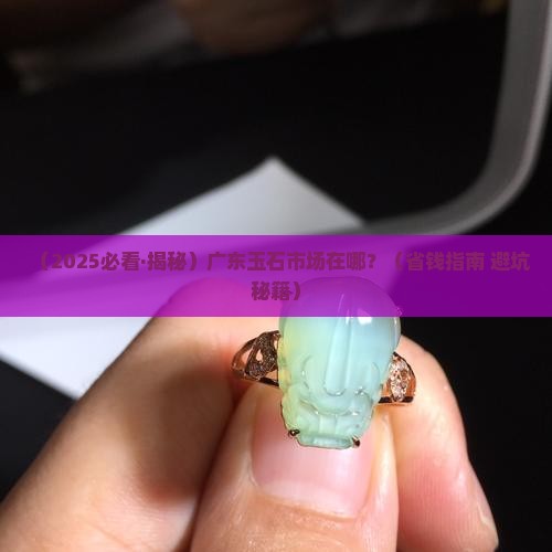 广东玉石市场在哪 广东玉石市场在哪