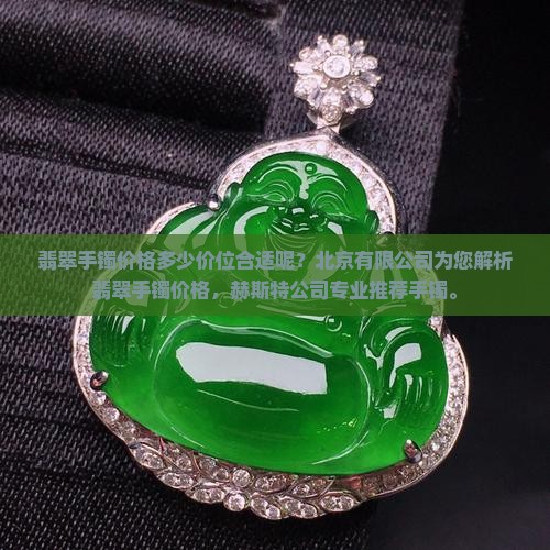 想买一个翡翠手镯多少价位合适呢 想买一个翡翠手镯多少价位合适呢