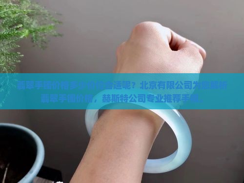 想买一个翡翠手镯多少价位合适呢 想买一个翡翠手镯多少价位合适呢