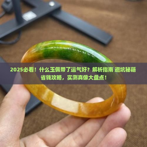 什么玉佩带了运气好