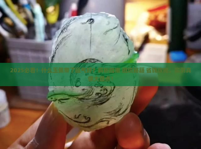 什么玉佩带了运气好