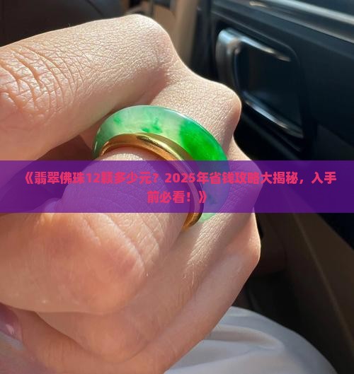 翡翠佛珠12颗多少元