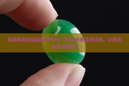 戴翡翠会不会显得俗气