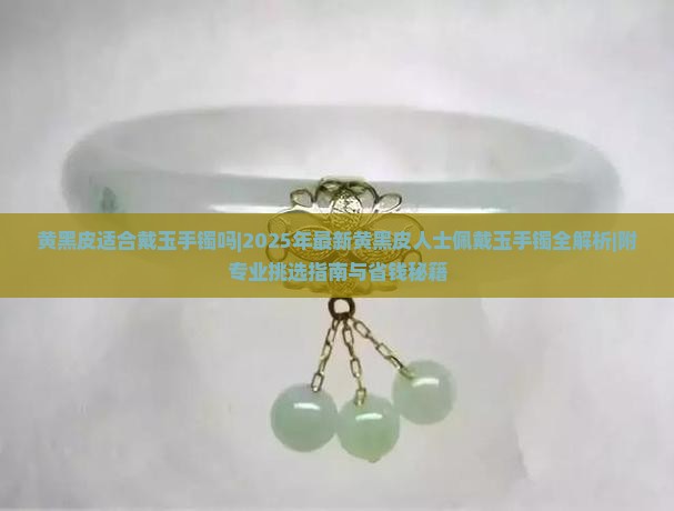 黄黑皮适合戴玉手镯吗