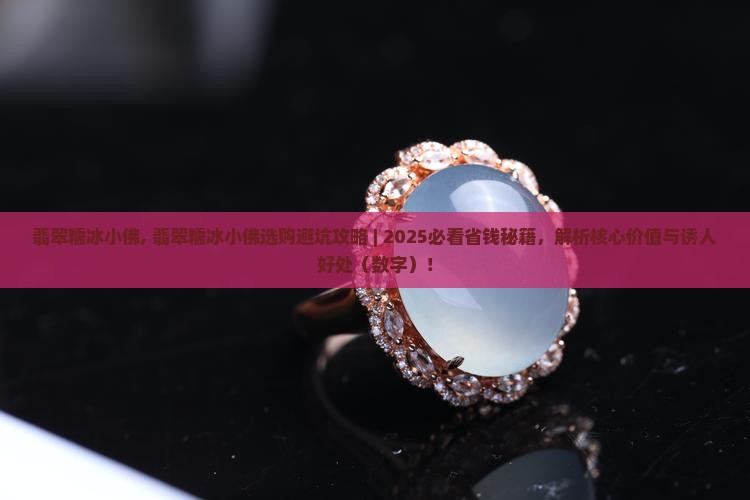 翡翠糯冰小佛