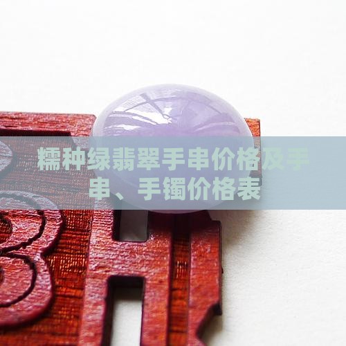 糯种绿翡翠手串价格