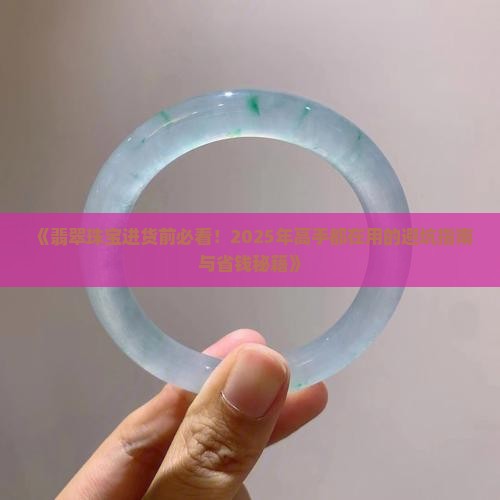 翡翠珠宝进货