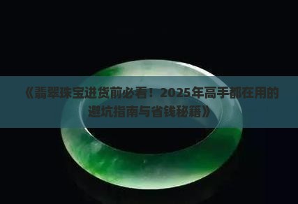 翡翠珠宝进货