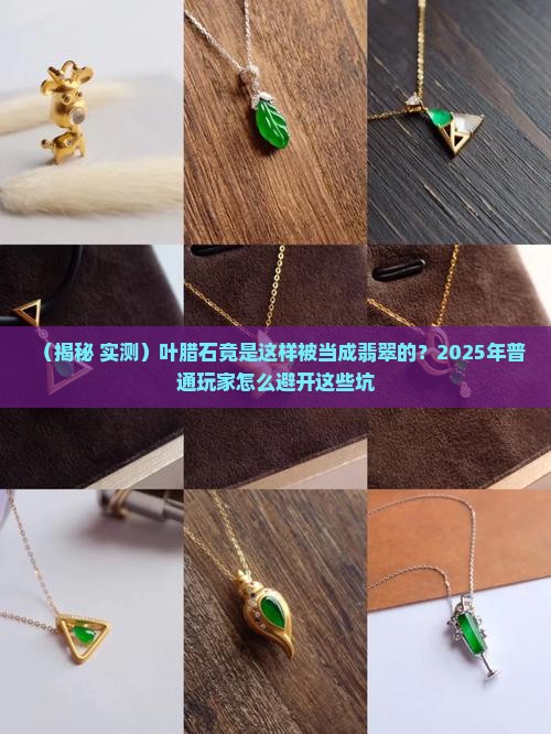 叶腊石与翡翠