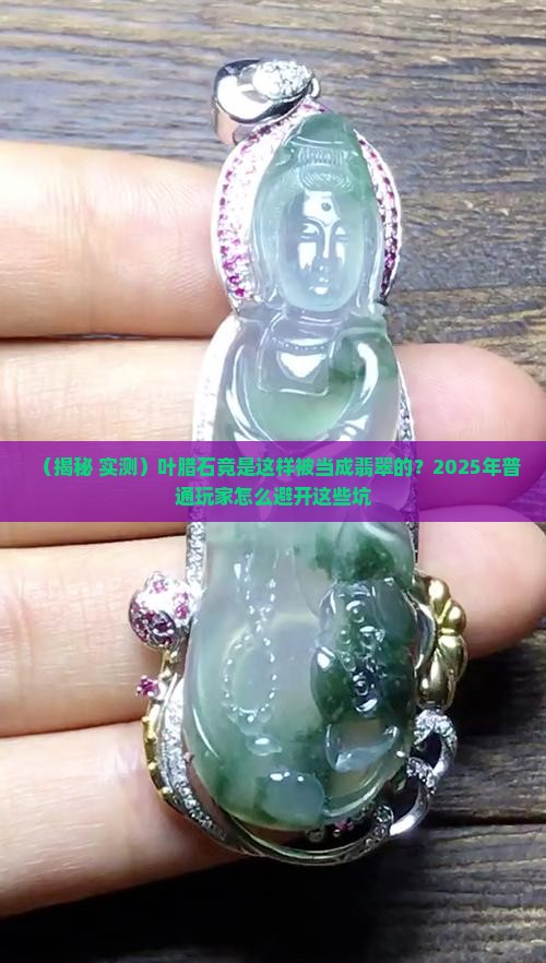 叶腊石与翡翠