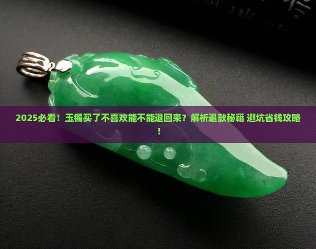 玉镯买了不喜欢能不能退回来