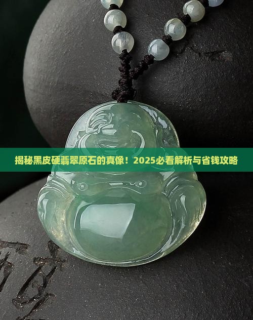 黑皮硬翡翠原石