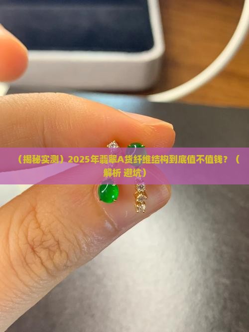翡翠a货纤维结构值钱吗