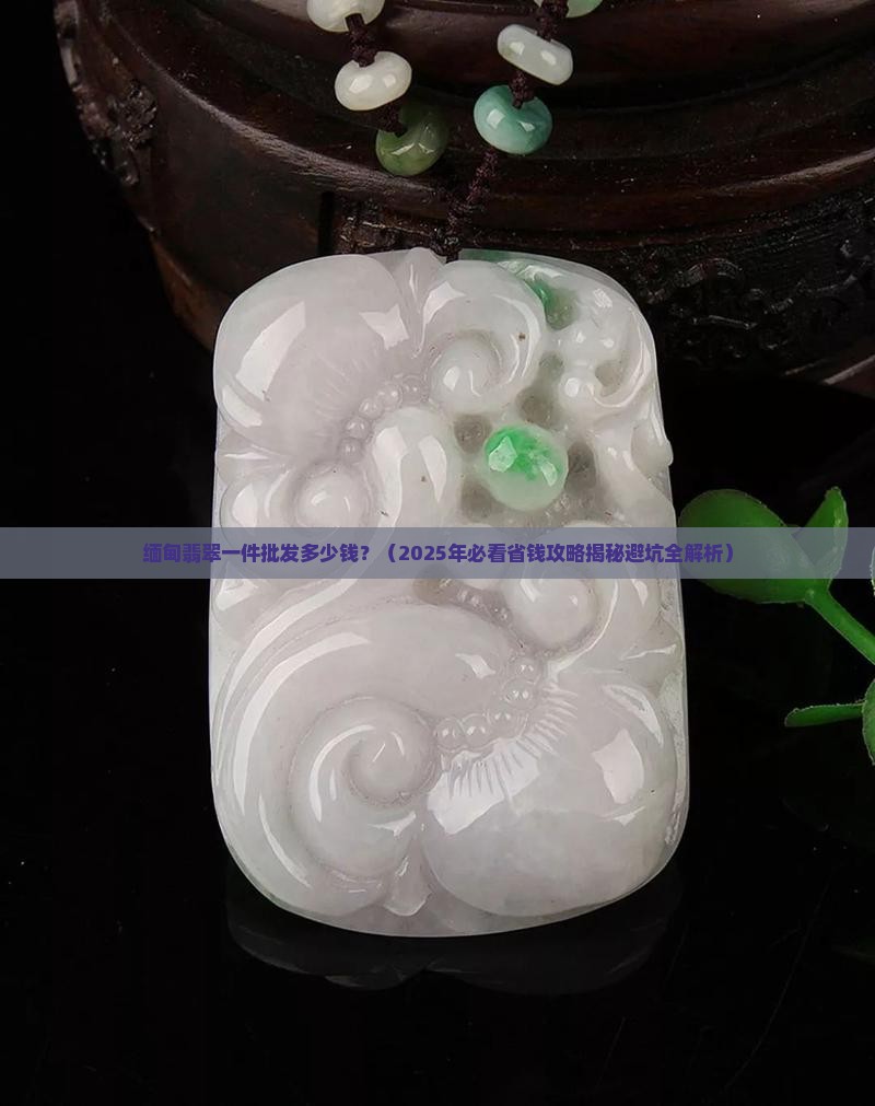 缅甸翡翠一件批发多少钱