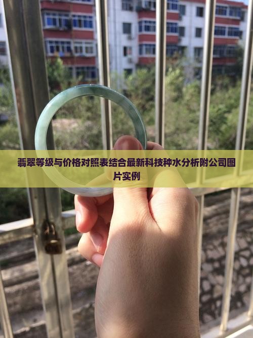 翡翠等级与售价对照表