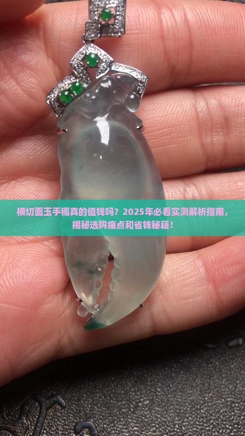 横切面玉手镯
