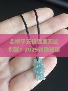 翡翠平安扣哪里最便宜