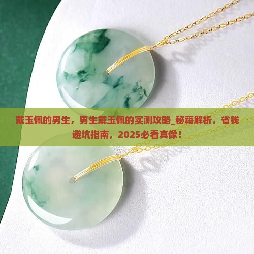 戴玉佩的男生