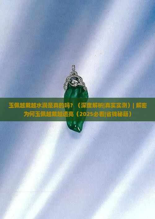 玉佩越戴越水润是真的吗吗