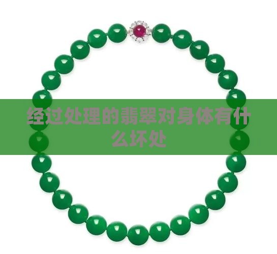 经过处理的翡翠对身体有什么坏处