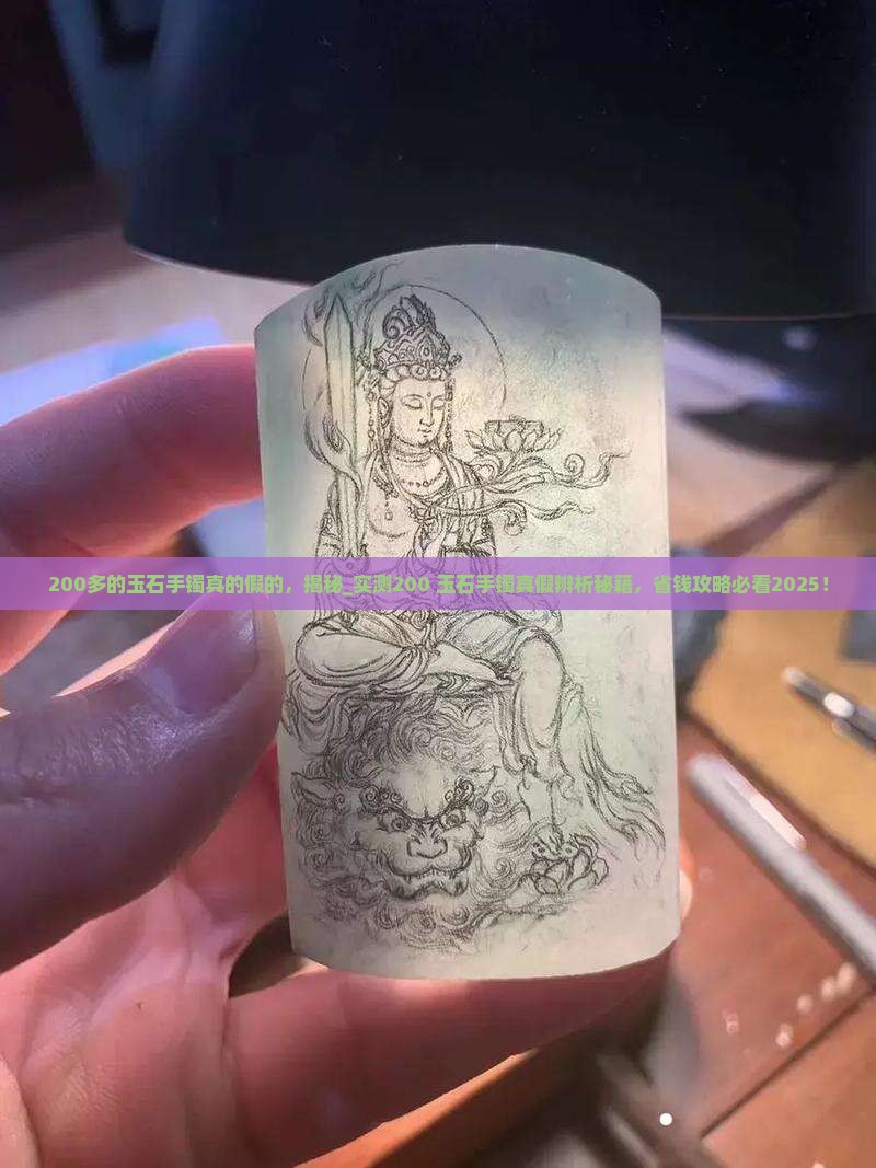 200多的玉石手镯真的假的