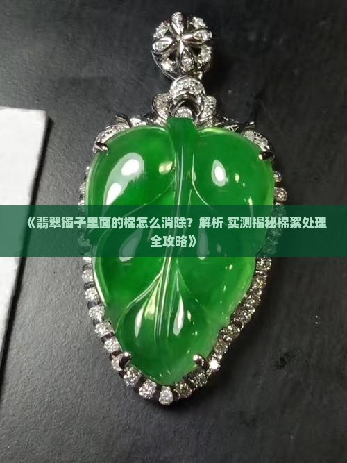 翡翠镯子里的棉怎样才能化开呢
