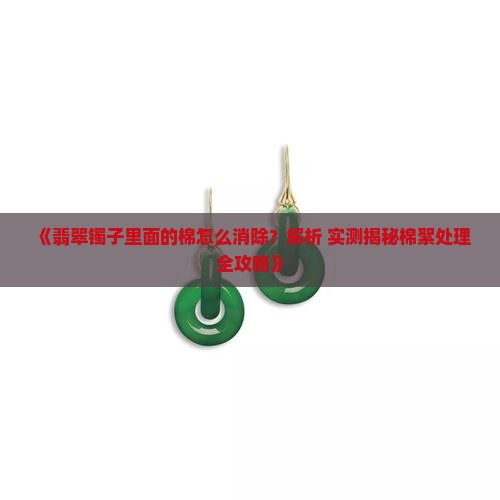翡翠镯子里的棉怎样才能化开呢
