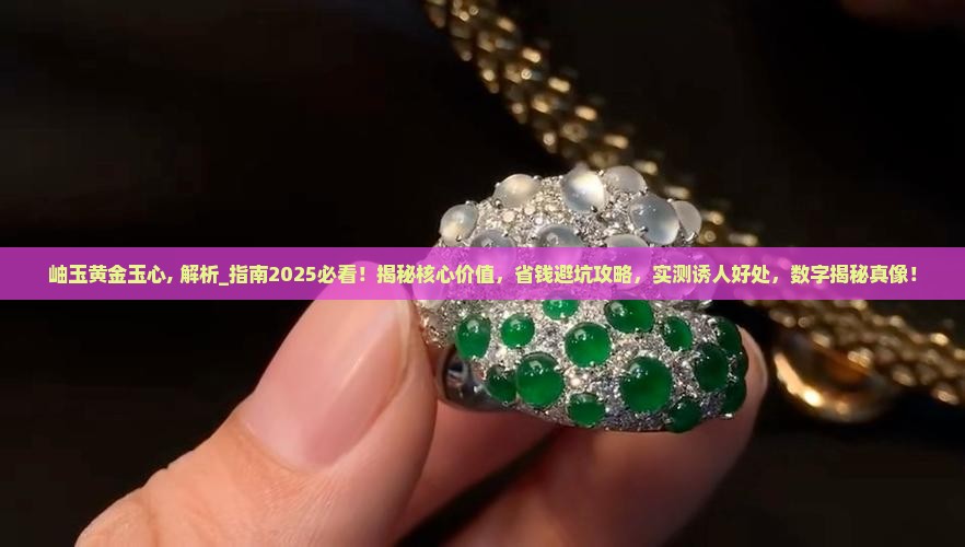 岫玉黄金玉心