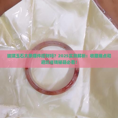 玻璃玉石太象摆件招财吗