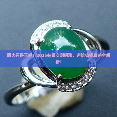 明火石是玉吗 明火石是玉吗