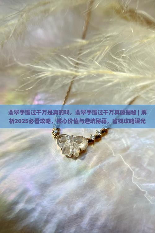 翡翠手镯过千万是真的吗