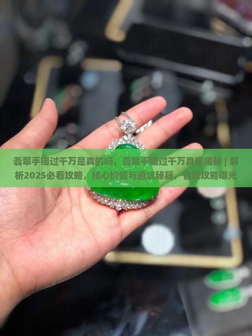 翡翠手镯过千万是真的吗