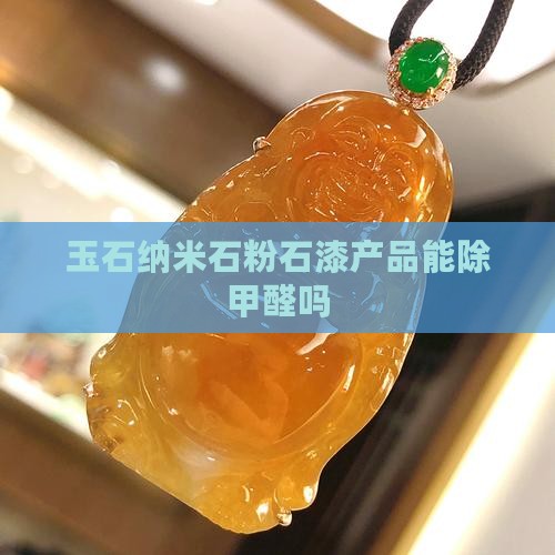 玉石漆能除甲醛吗