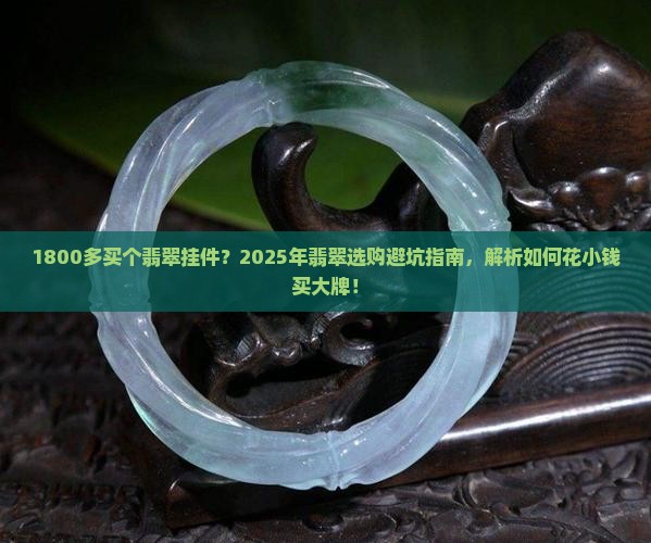 1800多买个翡翠挂件