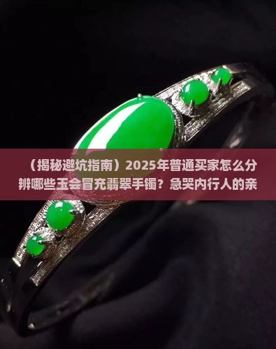 什么玉能假冒翡翠手镯