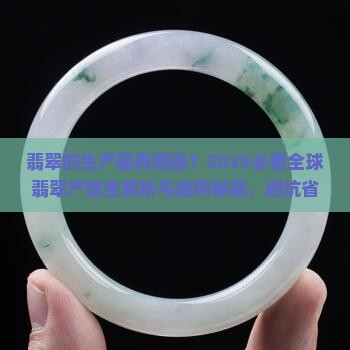 翡翠的生产国