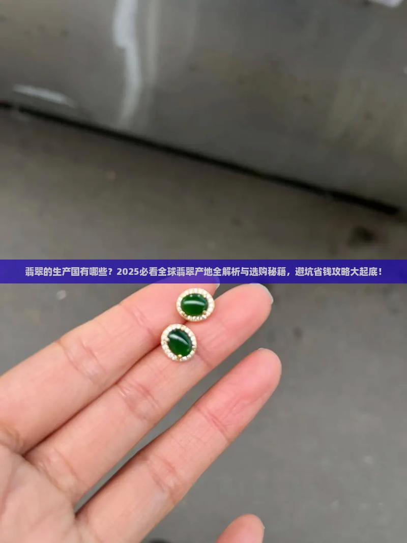 翡翠的生产国